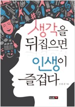 생각을 뒤집으면 인. 표지